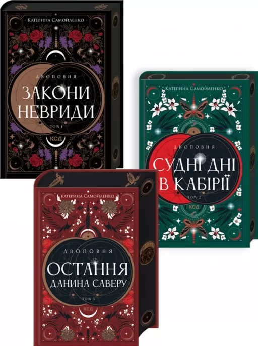 Комплект з 3 книг серії «Двоповня» (Закони Невриди. Том 1 + Судні дні в Кабірії. Том 2 + Остання данина Саверу. Том 3)