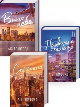 Комплект з 3 книг серії «Місто вітрів» (Вище неба. Книга 1 + Правильне рішення. Книга 2 + Спіймана. Книга 3)