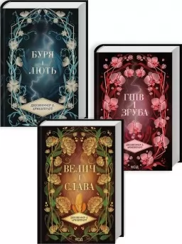 Комплект з 3 книг серії «Провісник» (Буря і лють. Книга 1 + Гнів і згуба. Книга 2 + Велич і слава. Книга 3)
