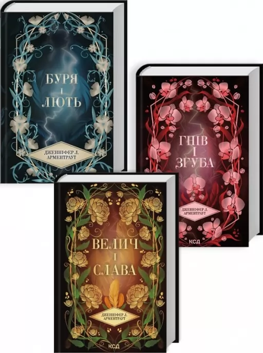 Комплект з 3 книг серії «Провісник» (Буря і лють. Книга 1 + Гнів і згуба. Книга 2 + Велич і слава. Книга 3)