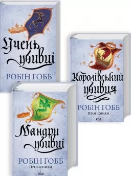 Комплект з 3 книг серії «Провісники» (Учень убивці. Книга 1 + Королівський убивця. Книга 2 + Мандри убивці. Книга 3)