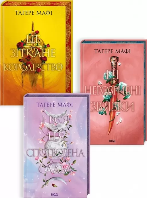 Комплект з 3 книг серії «Це зіткане королівство»
