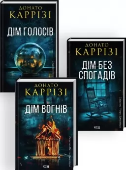 Комплект з 3 книг циклу «Слідство П’єтро Джербера» (Дім голосів. Книга 1 + Дім без спогадів. Книга 2 + Дім вогнів. Книга 3)