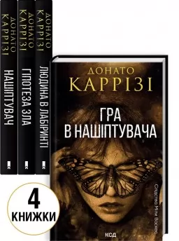 Комплект з 4 книг Донато Каррізі (Нашіптувач. Книга 1 + Гіпотеза зла. Книга 2 + Людина в лабіринті. Книга 3 + Гра в нашіптувача. Книга 4)