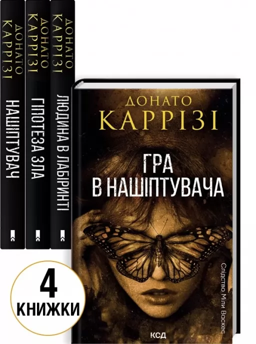Комплект з 4 книг Донато Каррізі (Нашіптувач. Книга 1 + Гіпотеза зла. Книга 2 + Людина в лабіринті. Книга 3 + Гра в нашіптувача. Книга 4)