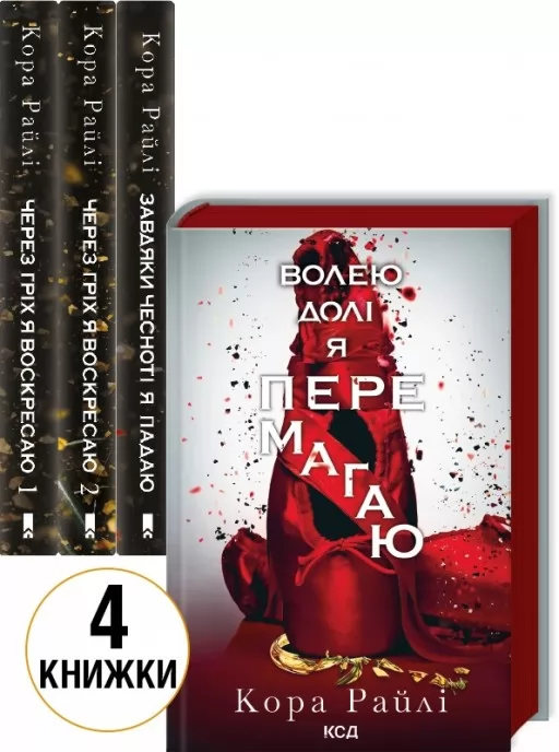 Комплект з 4 книг К. Райлі (Через гріх я воскресаю. Ч. 1 + Через гріх я воскресаю. Ч. 2 + Завдяки чесноті я падаю. Ч. 3 + Волею долі я перемагаю. Ч. 4)
