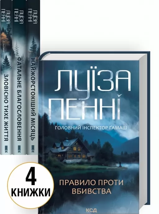Комплект з 4 книг Луїзи Пенні (Зловісно тихе життя. Книга 1 + Фатальне благословення. Книга 2 + Найжорстокіший місяць. Книга 3 + Правило проти вбивства. Книга 4)