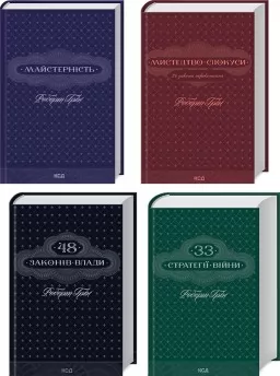 Комплект з 4 книг Р. Гріна (Майстерність + Мистецтво спокуси + 48 законів влади + 33 стратегії війни)