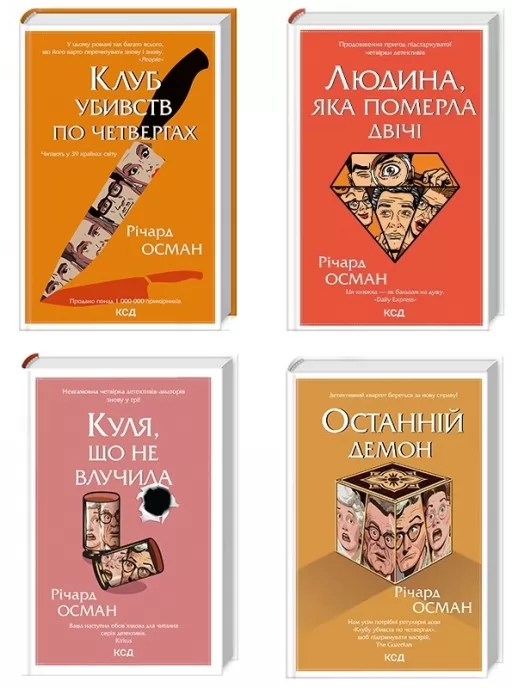 Комплект з 4 книг Р. Османа (Клуб убивств по четвергах + Людина, яка померла двічі + Куля, що не влучила + Останній демон)