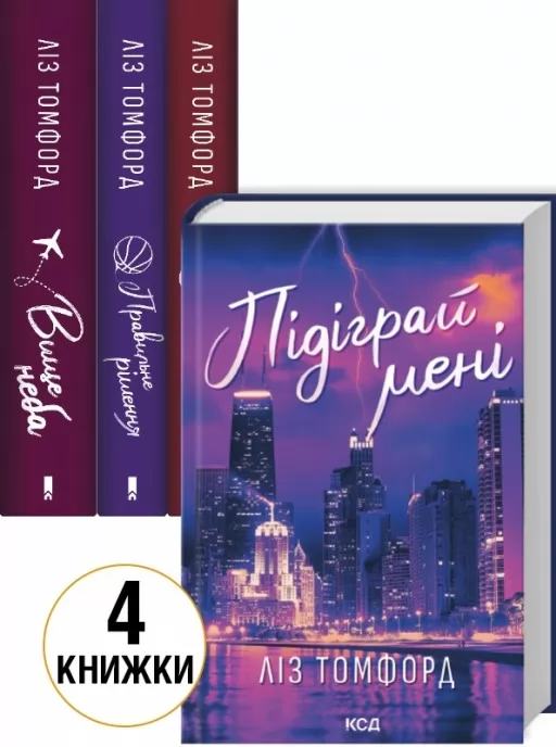 Комплект з 4 книг серії «Місто вітрів» (Вище неба. Книга 1 + Правильне рішення. Книга 2 + Спіймана. Книга 3 + Підіграй мені. Книга 4)