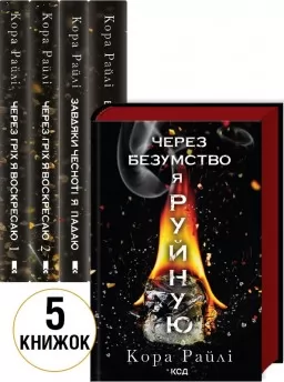 Комплект з 5 книг К. Райлі