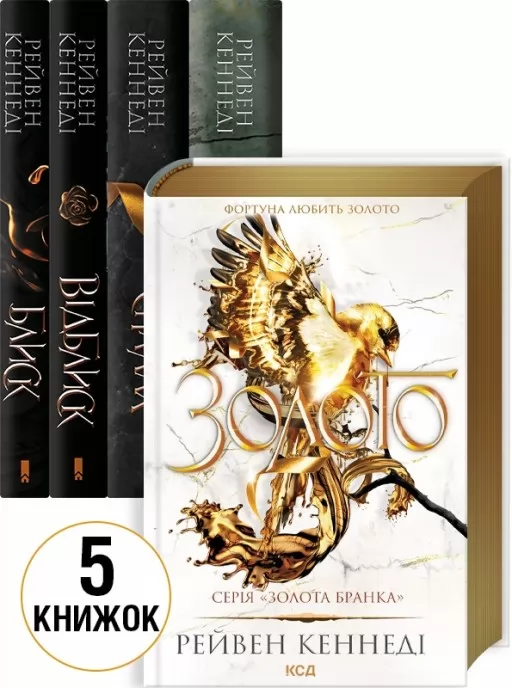 Комплект з 5 книг серії «Золота бранка»