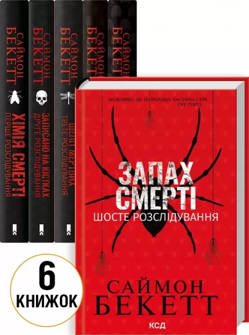 Комплект з 6 книг Саймона Бекетта (Хімія смерті + Записано на кістках + Шепіт мертвих + Поклик з могили + Невгамовні мерці + Запах смерті)