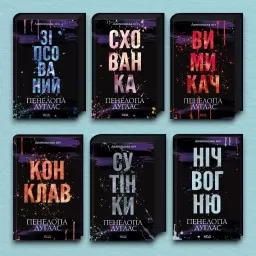 Комплект з 6 книг серії «Диявольська ніч»