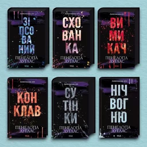 Комплект з 6 книг серії «Диявольська ніч»
