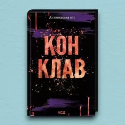 Конклав. Книга 3.5