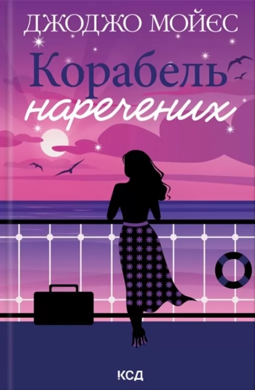 Корабель наречених