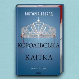Королівська клітка. Книга 3
