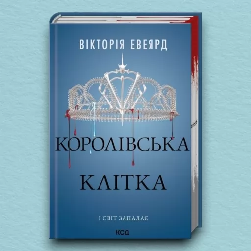 Королівська клітка. Книга 3