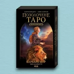 Королівське Позолочене Таро