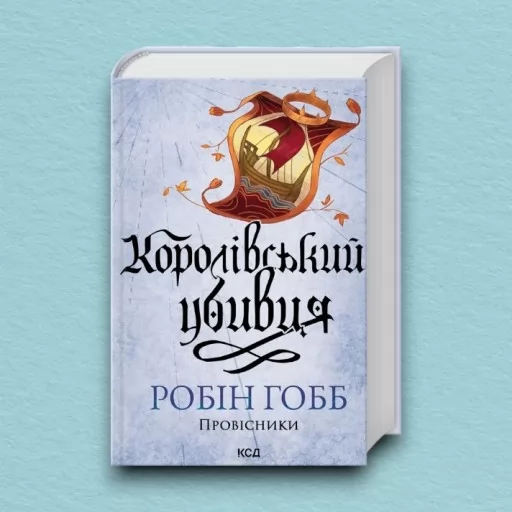 Королівський убивця. Провісники. Книга 2