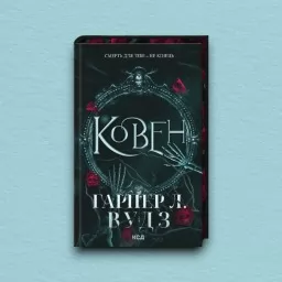 Ковен. Книга 1