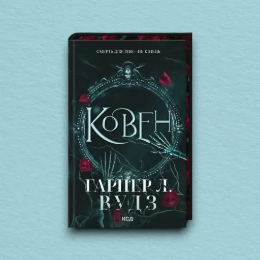 Ковен. Книга 1