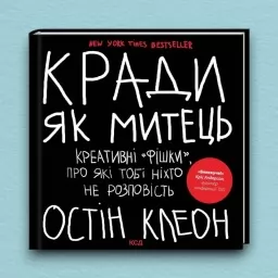 Кради як митець. Креативні «фішки», про які тобі ніхто не розповість
