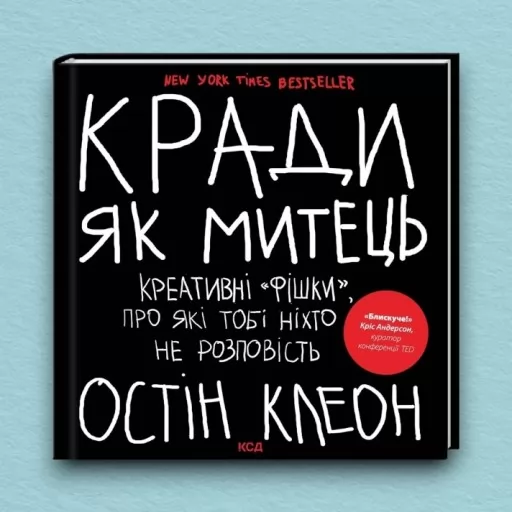 Кради як митець. Креативні «фішки», про які тобі ніхто не розповість