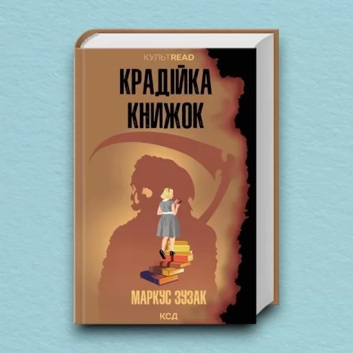 Крадійка книжок