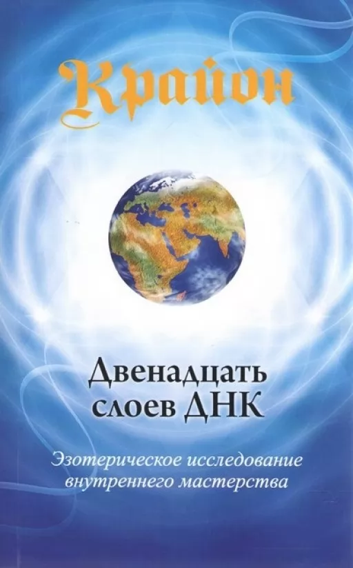 Крайон. Двенадцать слоев ДНК. Эзотерическое исследование внутреннего мастерства