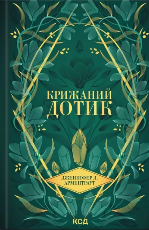 Крижаний дотик. Книга 2