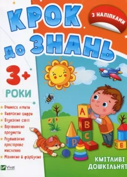 Крок до знань. Кмітливі дошкільнята. Від 3 років