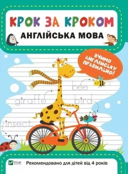 Крок за кроком. Англійська мова. Вчимо англійську правильно. Від 4 років