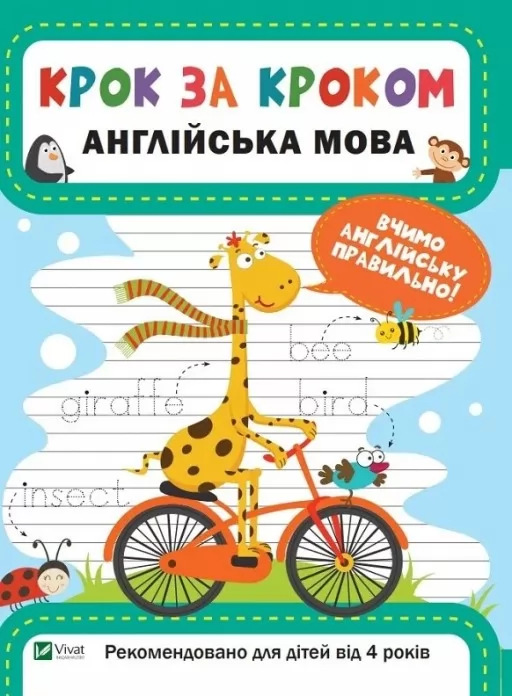 Крок за кроком. Англійська мова. Вчимо англійську правильно. Від 4 років