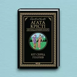 Кіт серед голубів