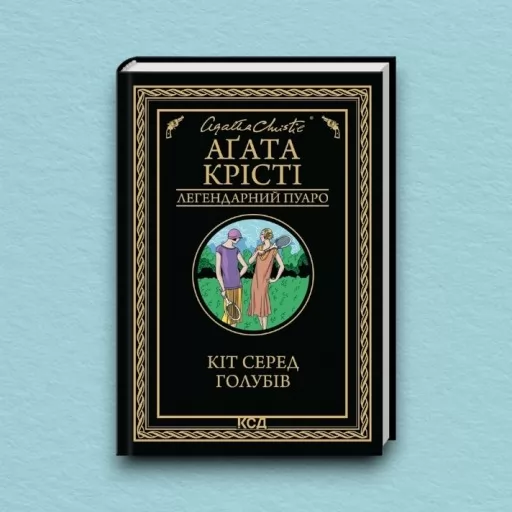 Кіт серед голубів