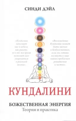 Кундаліні. Божественна енергія. Теорія і практика