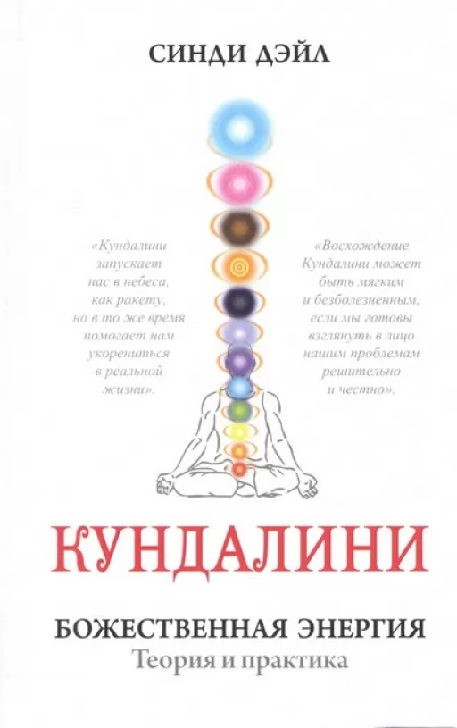 Кундалини. Божественная энергия. Теория и практика