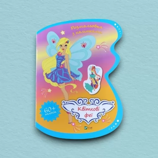 Квіткові феї. Розмальовка із наліпками