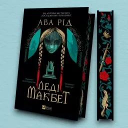 Леді Макбет