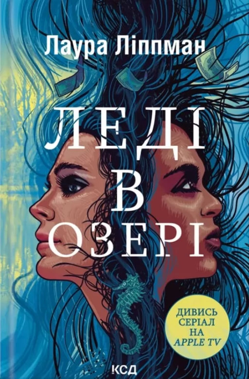 Леді в озері