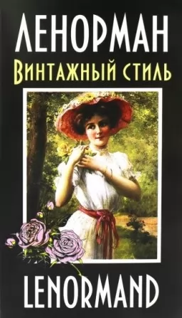 Ленорман. Винтажный стиль
