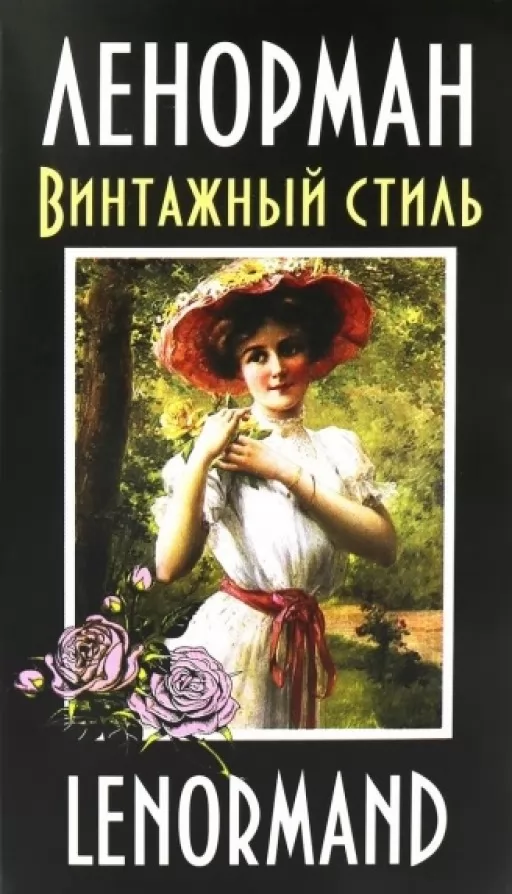 Ленорман. Винтажный стиль