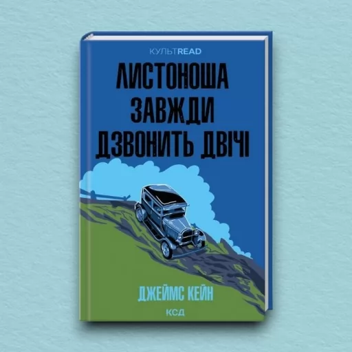 Листоноша завжди дзвонить двічі