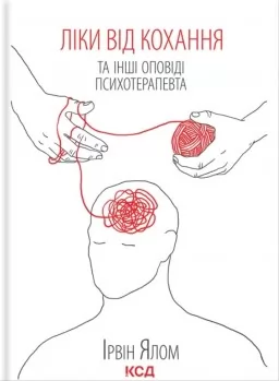 Ліки від кохання та інші оповіді психотерапевта