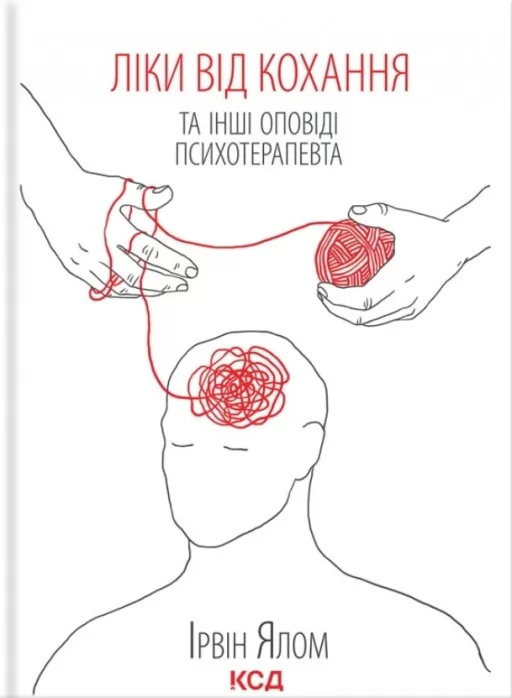 Ліки від кохання та інші оповіді психотерапевта