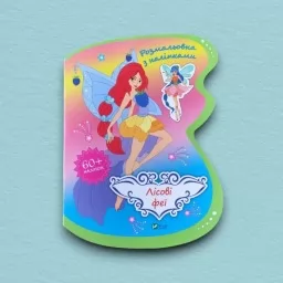 Лісові феї. Розмальовка з наліпками