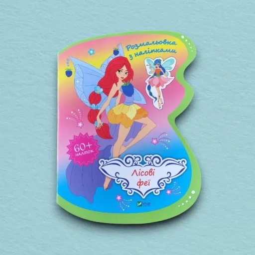 Лісові феї. Розмальовка з наліпками