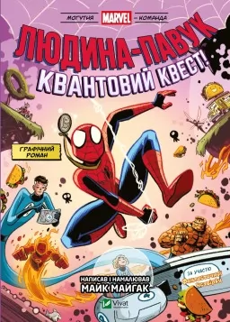 Людина-павук: Квантовий Квест! (Могутня Marvel-команда #2)